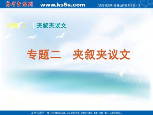 2011届高考英语二轮专题复习课件(湖南专用)：完形填空-专题二夹叙夹议文