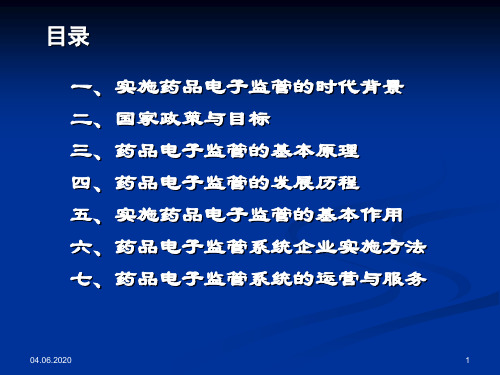 中国药品电子监管知识介绍-54页PPT资料
