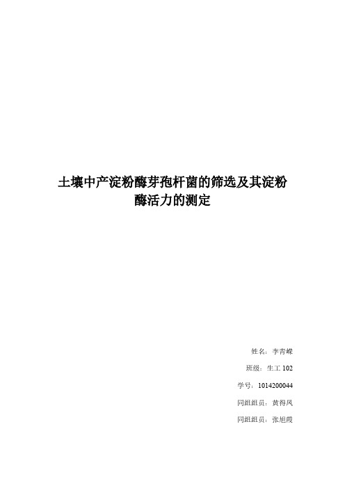 Removed_微生物综合实验：土壤中产淀粉酶芽孢杆菌的筛选及其淀粉酶活力的测定3