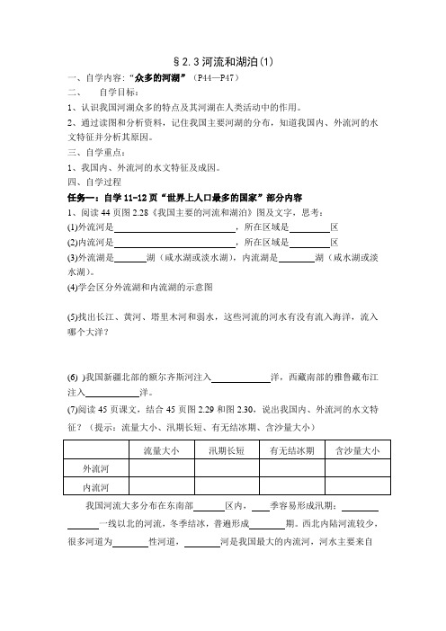人教版八年级地理上册导学案第二章第三节河流和湖泊(3课时)