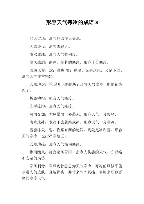形容天气寒冷的成语3