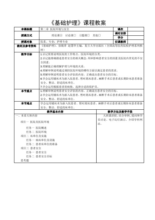 《基础护理》第二章 医院环境与安全