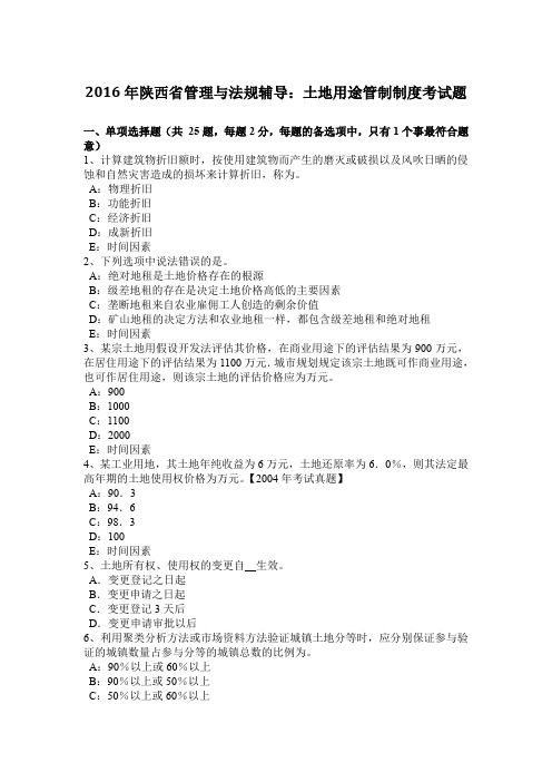 2016年陕西省管理与法规辅导：土地用途管制制度考试题