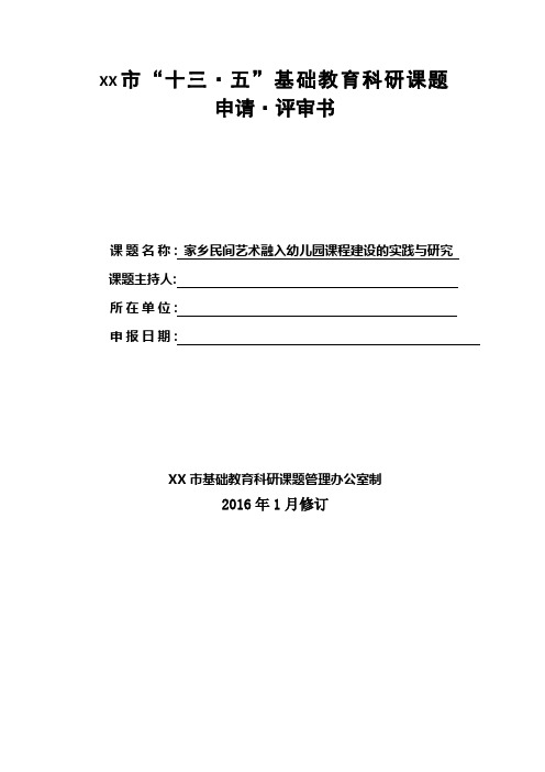 家乡民间艺术融入幼儿园课程建设的实践与研究微型课题申报表1