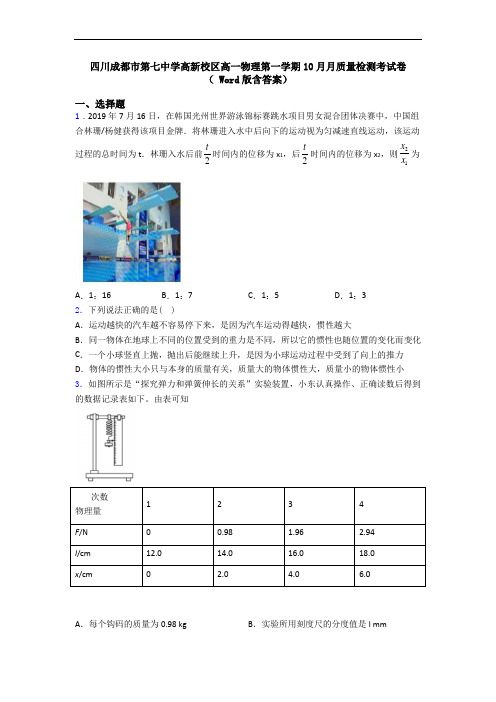 四川成都市第七中学高新校区高一物理第一学期10月月质量检测考试卷( Word版含答案)