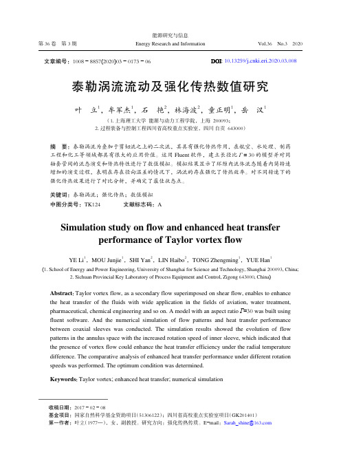 泰勒涡流流动及强化传热数值研究