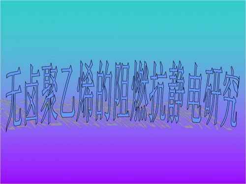 无卤聚乙烯阻燃抗静电研究开题报告