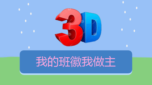 六年级信息技术下册第10课我的班徽我做主课件
