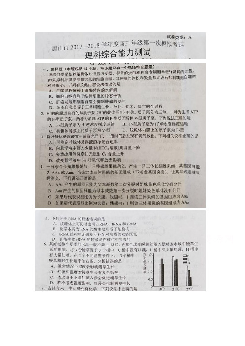 河北省唐山市2018届高三第一次模拟考试生物试题 扫描版含答案