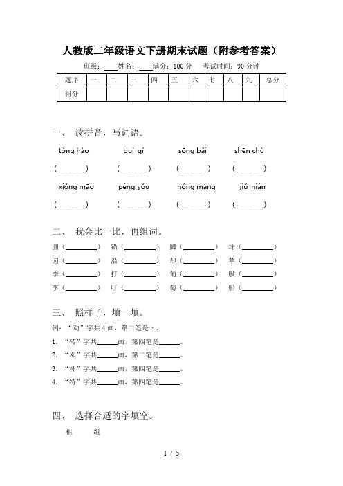 人教版二年级语文下册期末试题(附参考答案)