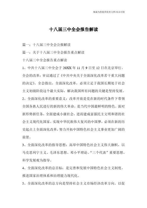 十八届三中全会报告解读