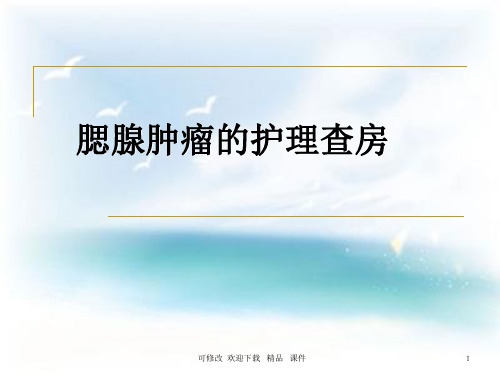 《腮腺肿瘤护理查房》课件