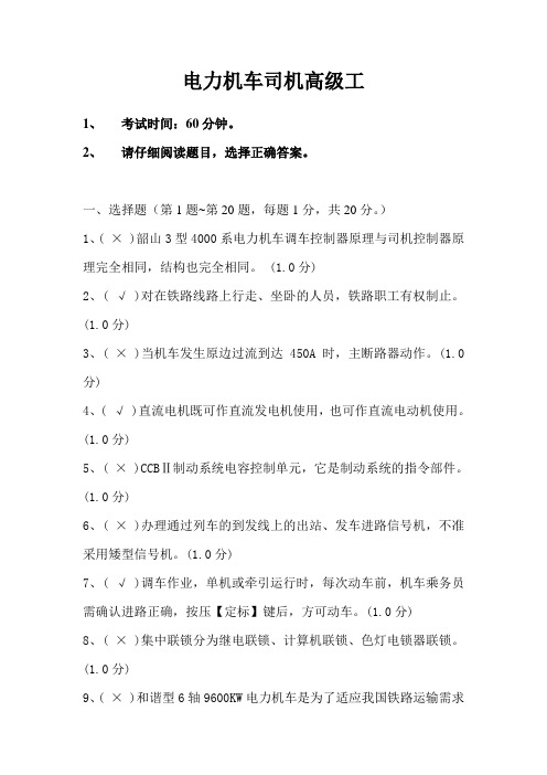 新版电力机车司机高级工10