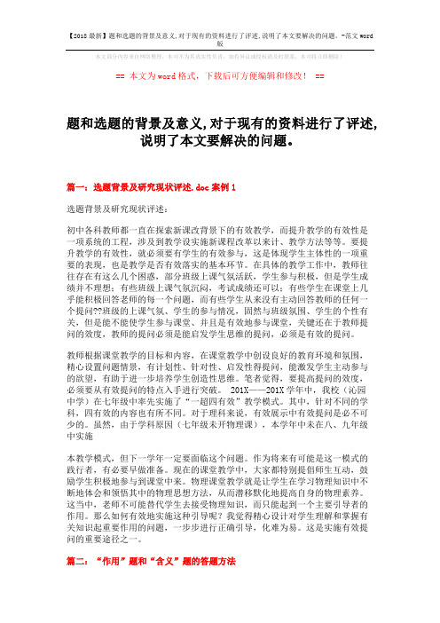 【2018最新】题和选题的背景及意义,对于现有的资料进行了评述,说明了本文要解决的问题。-范文word版 (12页)