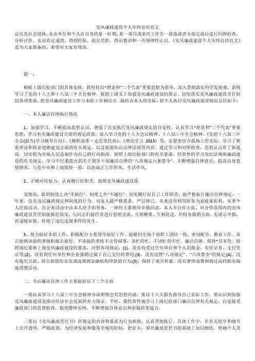 2019年最新党风廉政建设个人年终总结精品汇总文档下载