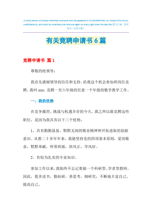 2021年有关竞聘申请书6篇