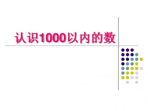人教版小学数学第四册《1000以内数的认识》课件之五