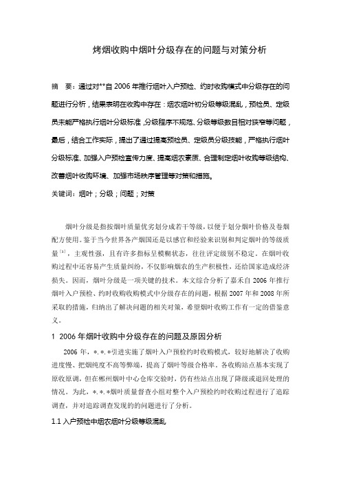 烤烟收购中烟叶分级存在的问题与对策分析