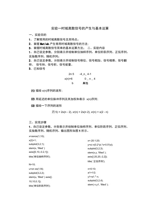 数字信号处理实验一时域离散信号的产生与基本运算.docx