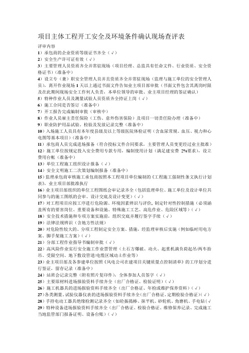 项目主体工程 开工 安全及环境条件确认现场查评表(施工单位资料)√