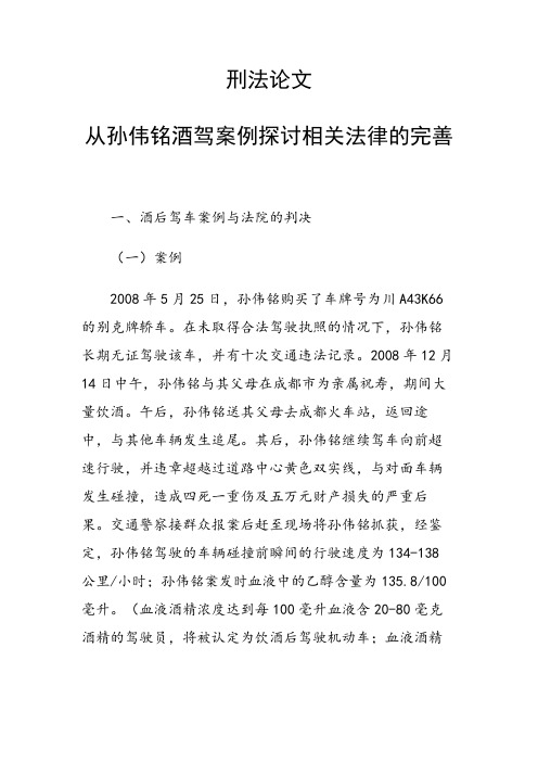 研究论文：从孙伟铭酒驾案例探讨相关法律的完善