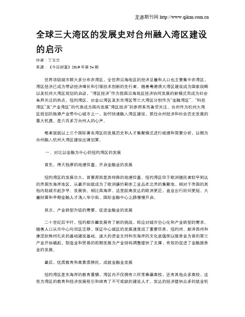 全球三大湾区的发展史对台州融入湾区建设的启示