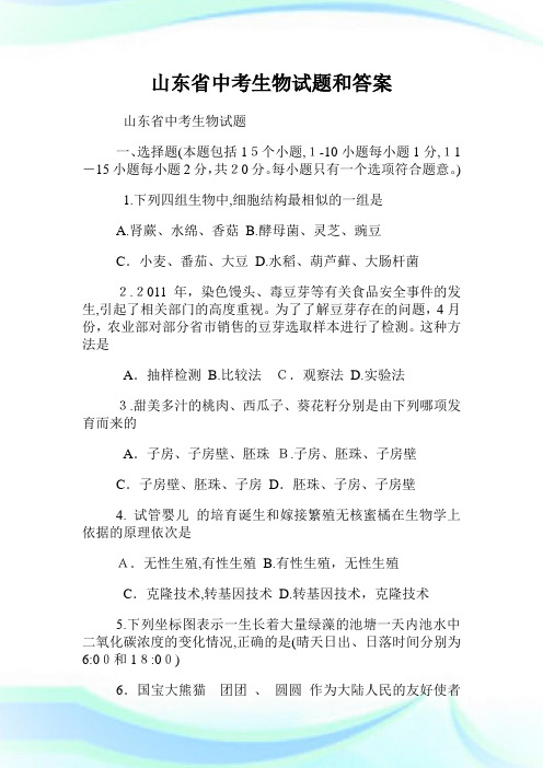 山东省初中考试生物试题和答案.doc