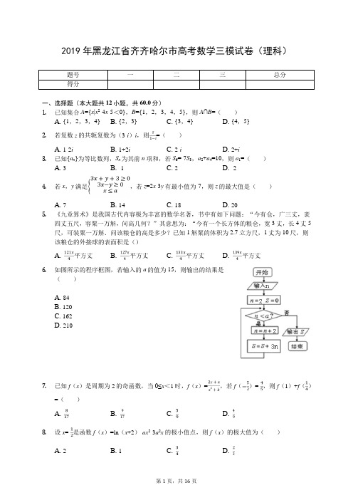 2019年黑龙江省齐齐哈尔市高考数学三模试卷(理科)(有答案解析)
