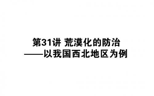 2019版高考地理(人教版)第一轮总复习课件：第十四章 区域生态环境建设+31