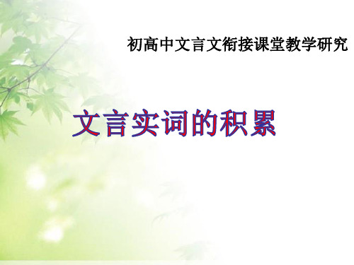 高中语文粤教课标版必修一《文言实词(1)》郭学萍PPT课件 一等奖新名师优质课