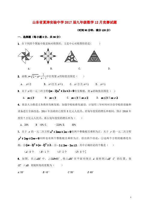 山东省夏津实验中学九年级数学12月竞赛试题