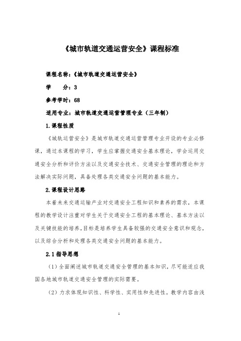 《城市轨道交通运营安全》课程标准