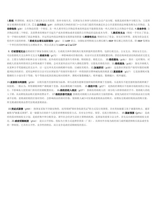 财政学名词解释精编版