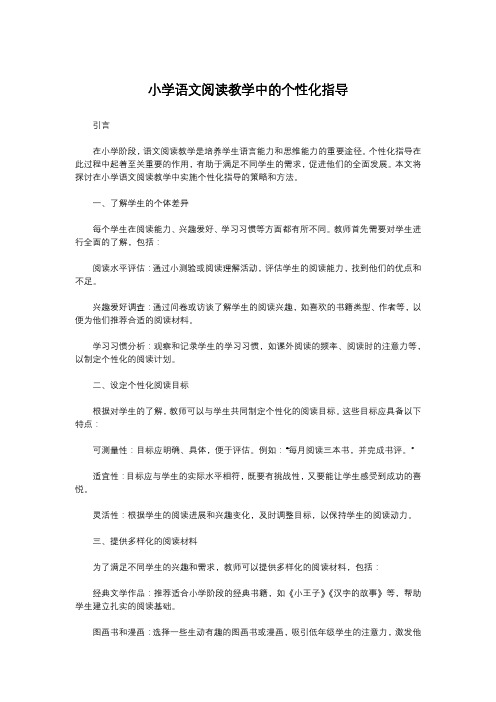 小学语文阅读教学中的个性化指导