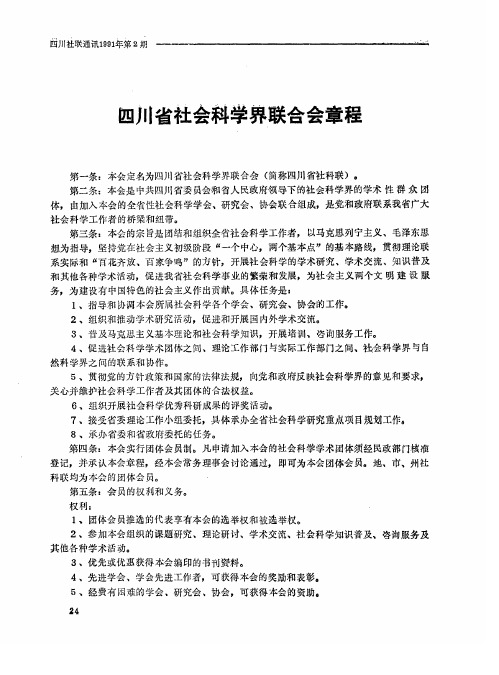 四川省社会科学界联合会章程