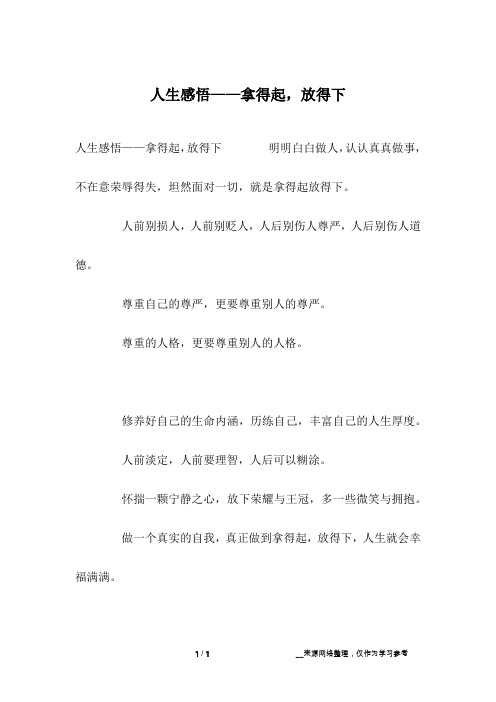 人生感悟——拿得起,放得下