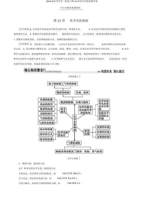 2019届高考化学二轮复习第12讲化学实验基础学案