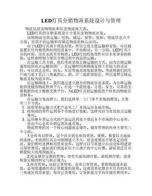 LED灯具分销物流系统设计与管理