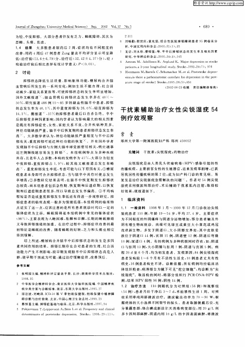 干扰素辅助治疗女性尖锐湿疣54例疗效观察