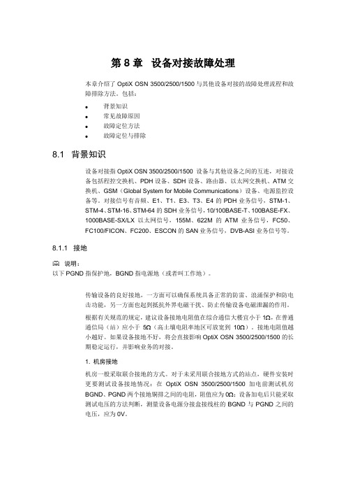 第8章  设备对接故障处理