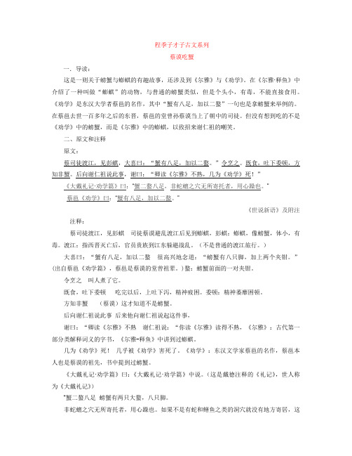 程季子才子古文系列蔡谟吃蟹