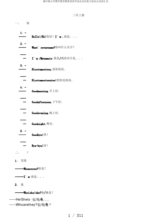湘少版小学教学教育教案英语毕业总总结复习知识点总结汇总