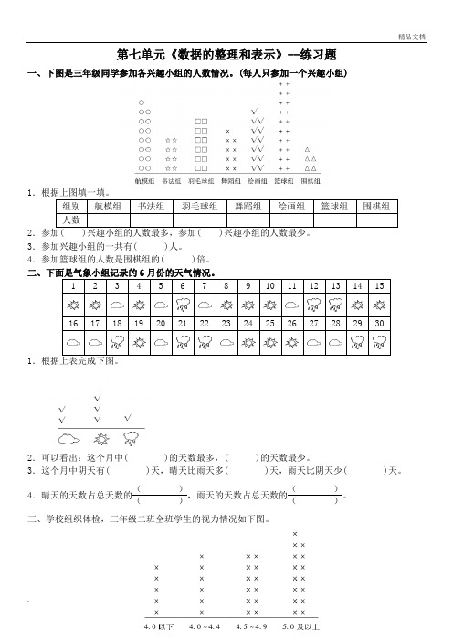 北师大版三年级数学下册--第七单元《数据的整理和表示》--练习题(含答案)