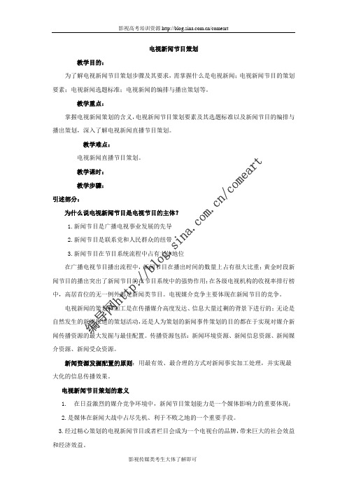 新闻节目策划