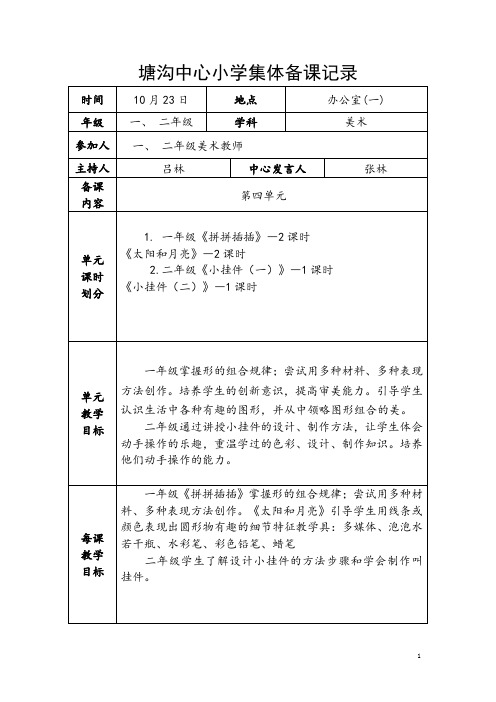 一、二年级美术上册第4次集体备课