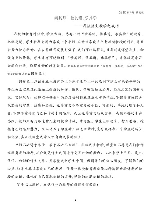 (完整)亲其师 信其道
