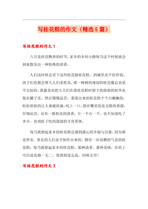 写桂花糕的作文(精选5篇)