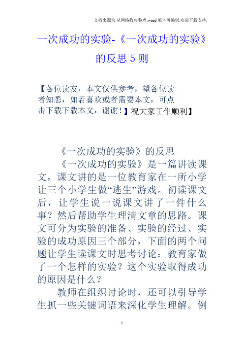 一次成功的实验一次成功的实验的反思5则