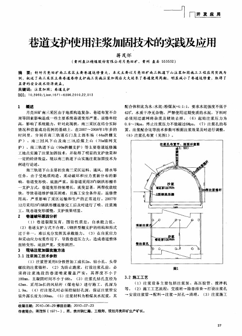 巷道支护使用注浆加固技术的实践及应用