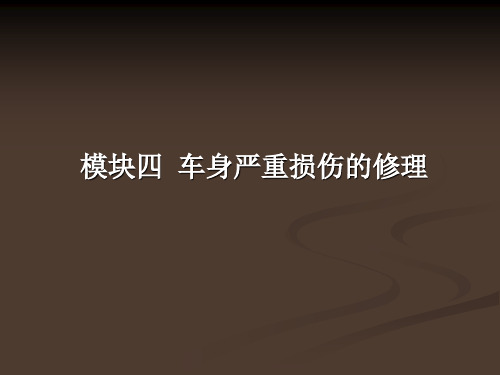 车身严重损伤的修理